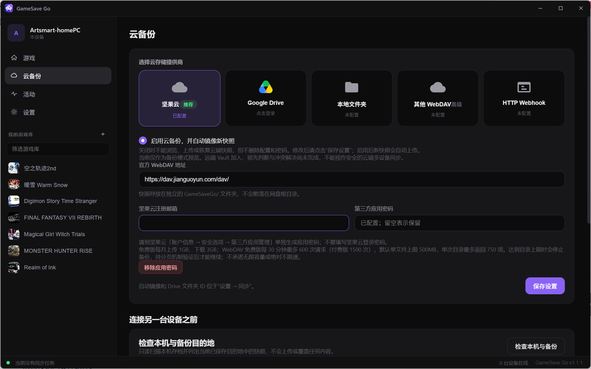 GameSave Go 云备份设置界面，展示坚果云、Google Drive、本地文件夹等备份目标